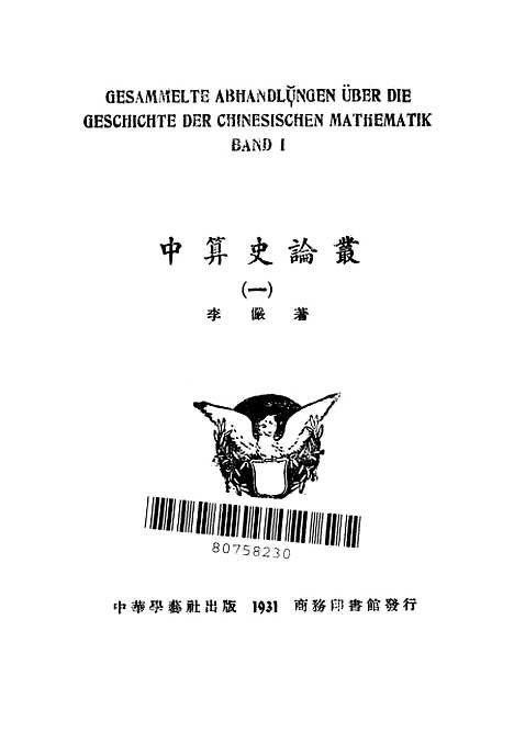 【中算史论丛】一 - 李俨印书馆.pdf