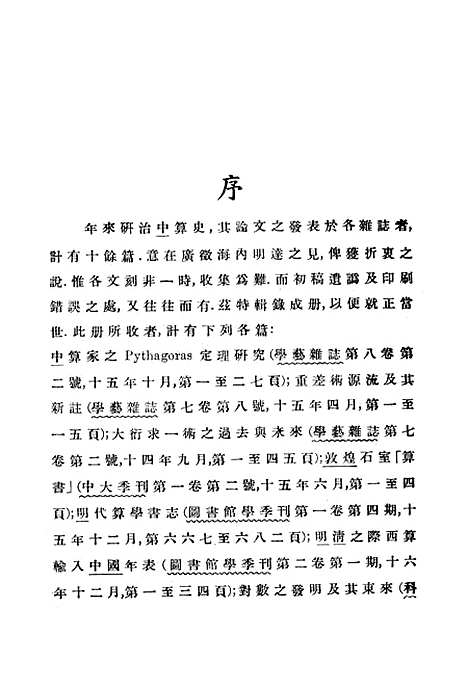 【中算史论丛】一 - 李俨印书馆.pdf