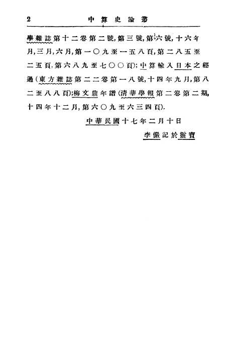 【中算史论丛】一 - 李俨印书馆.pdf