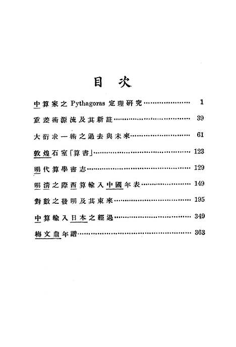 【中算史论丛】一 - 李俨印书馆.pdf