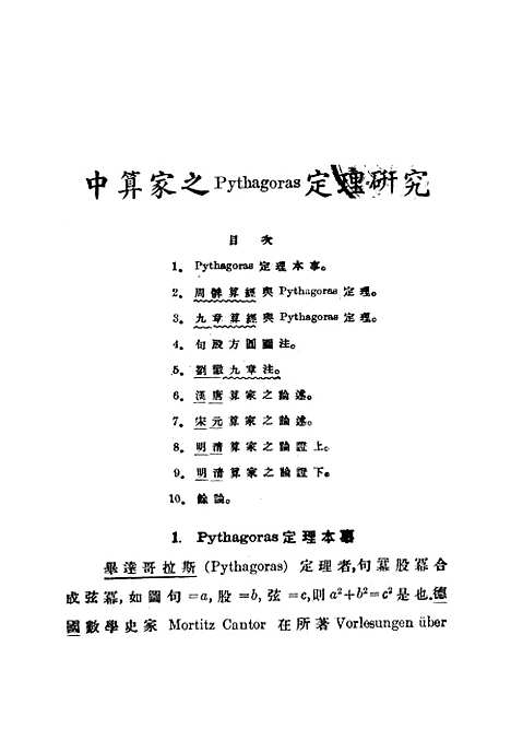 【中算史论丛】一 - 李俨印书馆.pdf