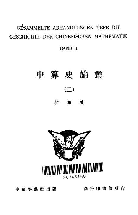 【中算史论丛】二 - 李俨印书馆.pdf