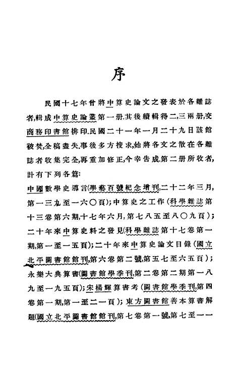 【中算史论丛】二 - 李俨印书馆.pdf