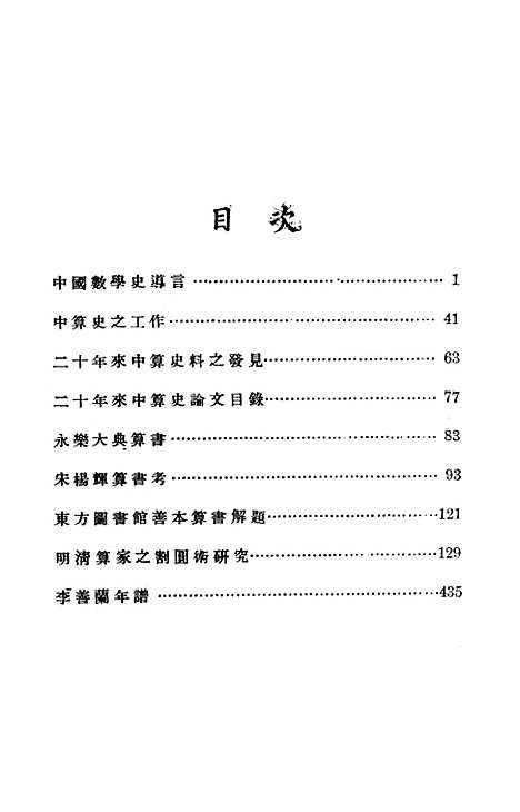 【中算史论丛】二 - 李俨印书馆.pdf