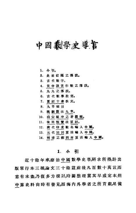 【中算史论丛】二 - 李俨印书馆.pdf