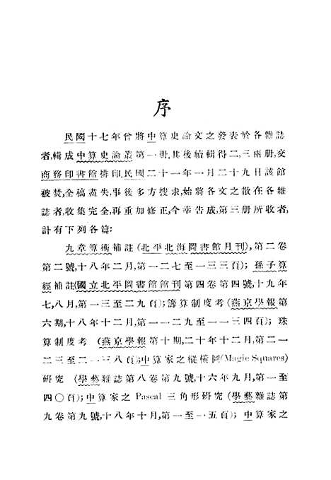 【中算史论丛】三 - 李俨印书馆.pdf