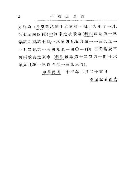 【中算史论丛】三 - 李俨印书馆.pdf