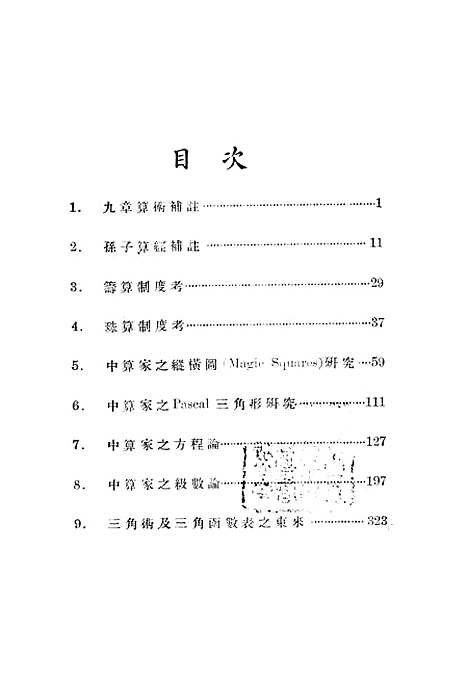 【中算史论丛】三 - 李俨印书馆.pdf