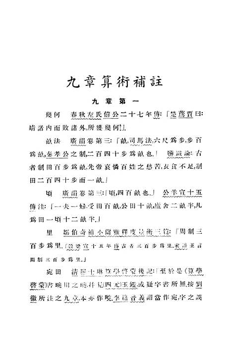 【中算史论丛】三 - 李俨印书馆.pdf