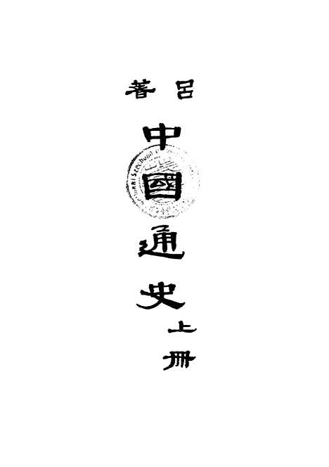 【中国通史】上集 - 吕思勉开明书店.pdf