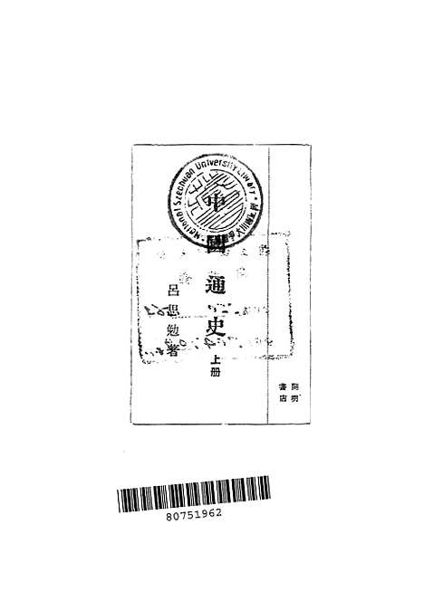 【中国通史】上集 - 吕思勉开明书店.pdf