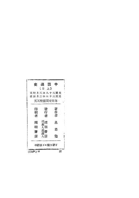 【中国通史】上集 - 吕思勉开明书店.pdf