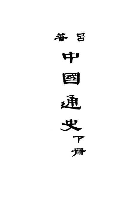 【中国通史】下集 - 吕思勉开明书店.pdf