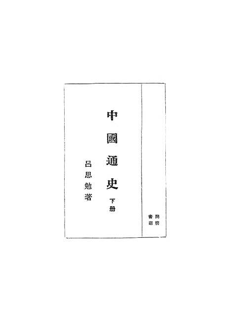 【中国通史】下集 - 吕思勉开明书店.pdf