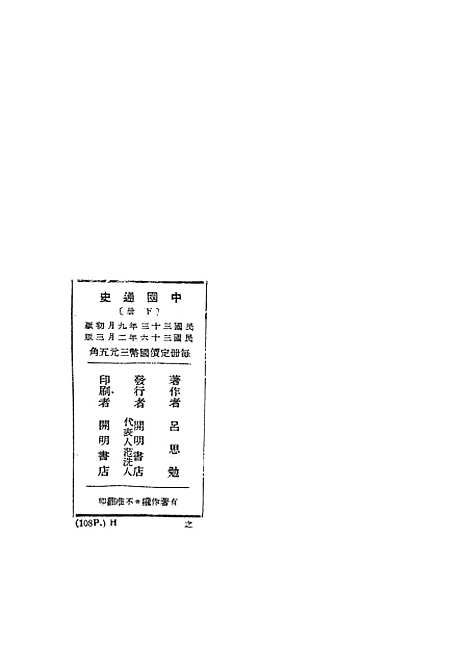 【中国通史】下集 - 吕思勉开明书店.pdf