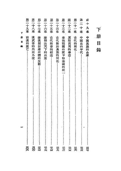 【中国通史】下集 - 吕思勉开明书店.pdf