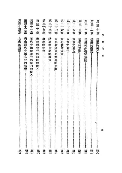 【中国通史】下集 - 吕思勉开明书店.pdf