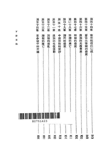 【中国通史】下集 - 吕思勉开明书店.pdf