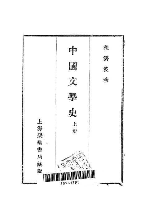 【中国文学史】上集 - 穆济波乐群书店.pdf