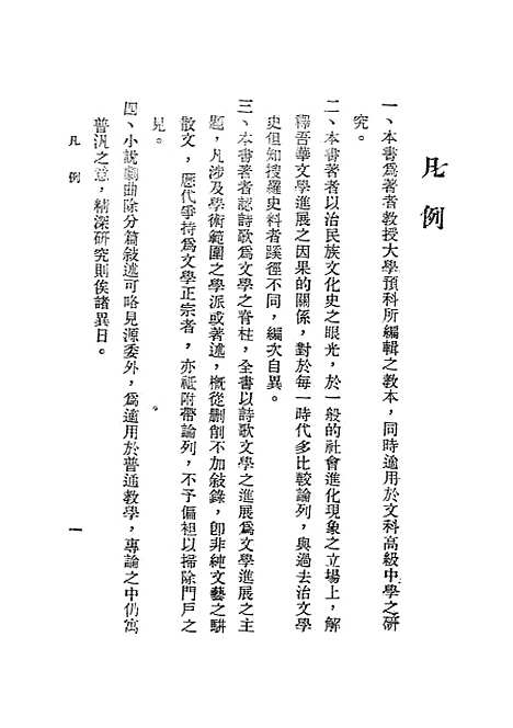 【中国文学史】上集 - 穆济波乐群书店.pdf