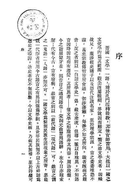 【中国文学史】上集 - 穆济波乐群书店.pdf