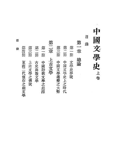 【中国文学史】上集 - 穆济波乐群书店.pdf