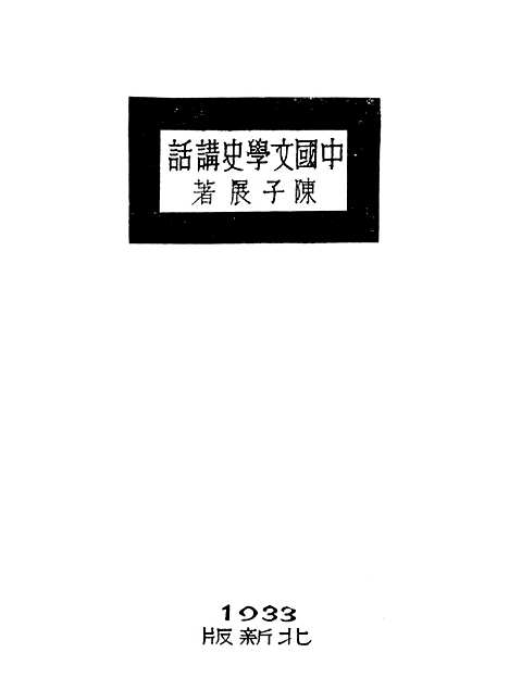 【中国文学史讲话】中册 - 陈子展北新书局.pdf