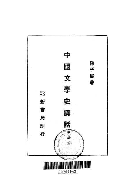 【中国文学史讲话】中册 - 陈子展北新书局.pdf