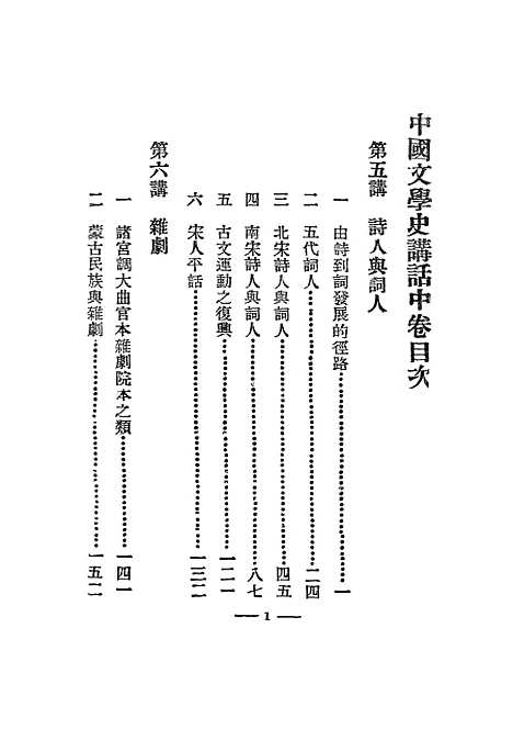 【中国文学史讲话】中册 - 陈子展北新书局.pdf