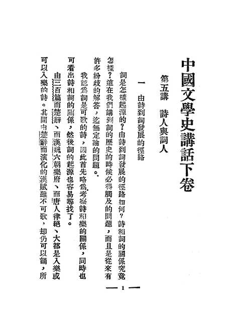 【中国文学史讲话】中册 - 陈子展北新书局.pdf