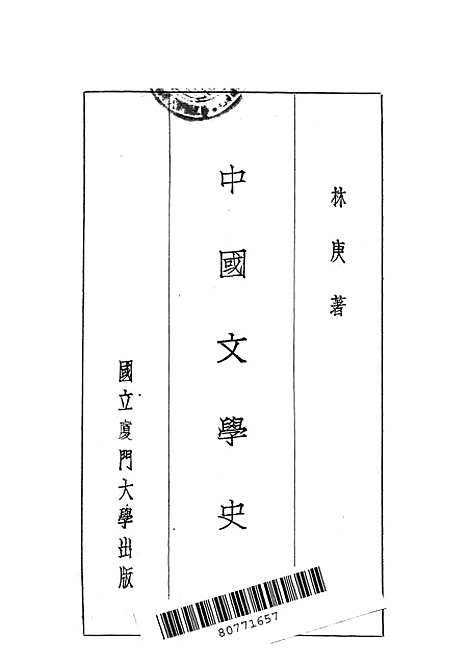 【中国文学史】林庚国立福建.pdf