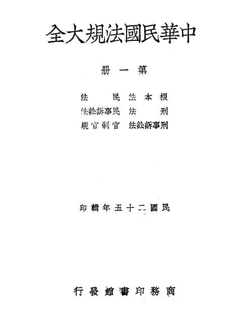 【中华民国法规大全】第一册 - 徐百齐印书馆.pdf