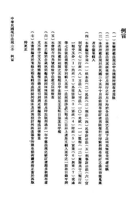 【中华民国法规大全】第一册 - 徐百齐印书馆.pdf