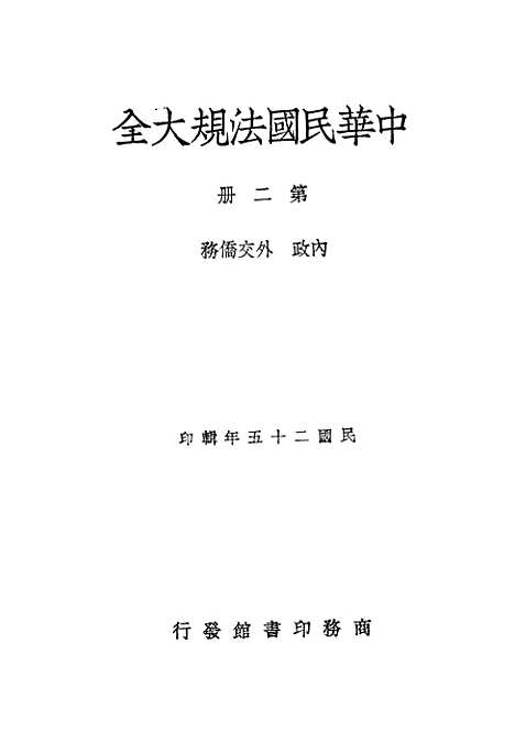 【中华民国法规大全】第二册 - 徐百齐印书馆.pdf