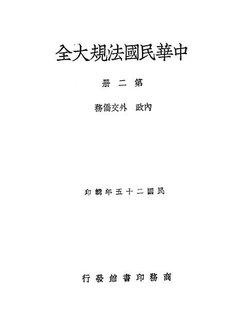 【中华民国法规大全】第二册 - 徐百齐印书馆.pdf