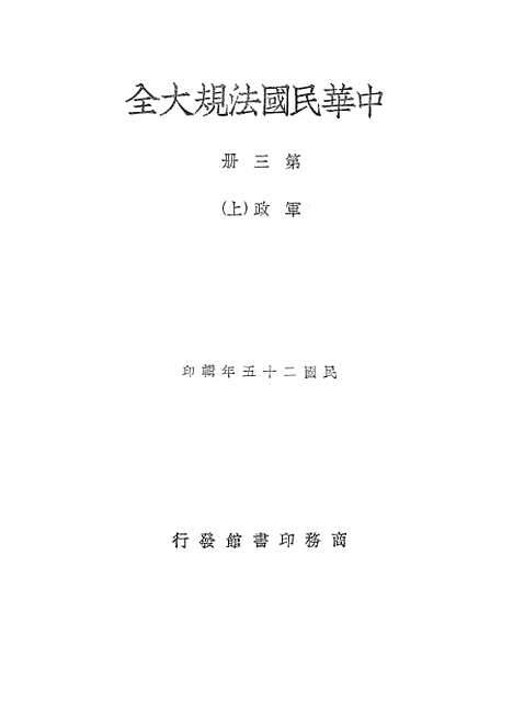 【中华民国法规大全】第三册军政上 - 徐百齐印书馆.pdf