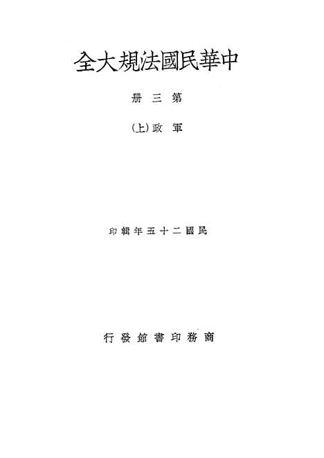 【中华民国法规大全】第三册军政上 - 徐百齐印书馆.pdf