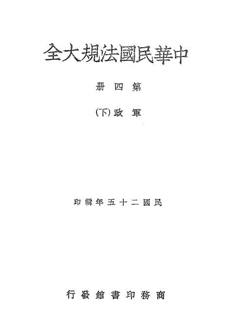 【中华民国法规大全】第四册军政下 - 徐百齐印书馆.pdf