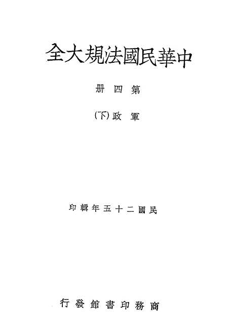 【中华民国法规大全】第四册军政下 - 徐百齐印书馆.pdf