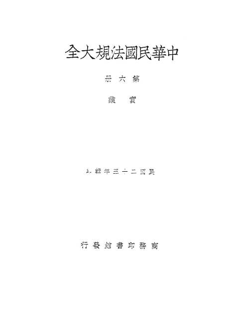 【中华民国法规大全】第六册实业 - 徐百齐印书馆.pdf