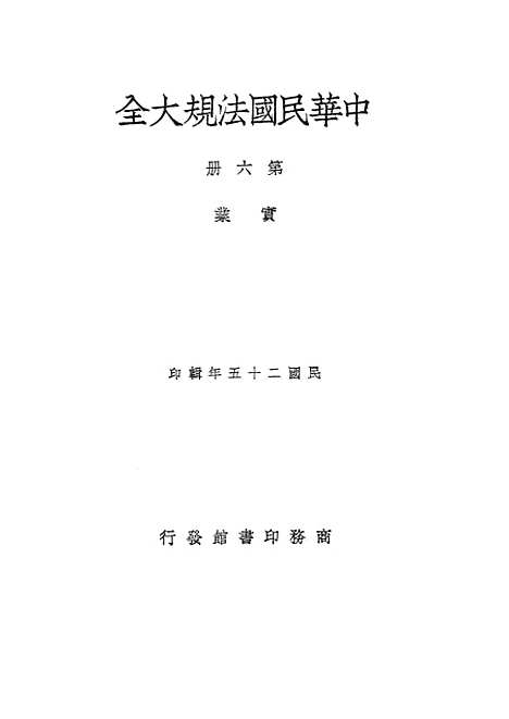 【中华民国法规大全】第六册实业 - 徐百齐印书馆.pdf