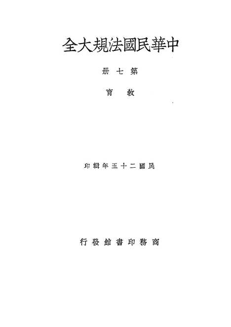 【中华民国法规大全】第七册教育 - 徐百齐印书馆.pdf