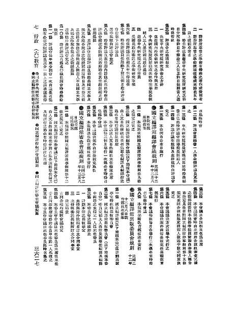 【中华民国法规大全】第七册教育 - 徐百齐印书馆.pdf