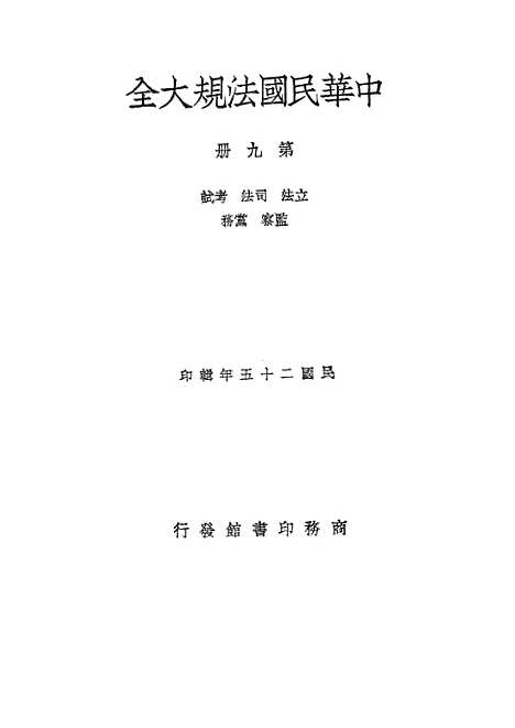 【中华民国法规大全】第九册立法司法考试监察党务 - 徐百齐印书馆.pdf