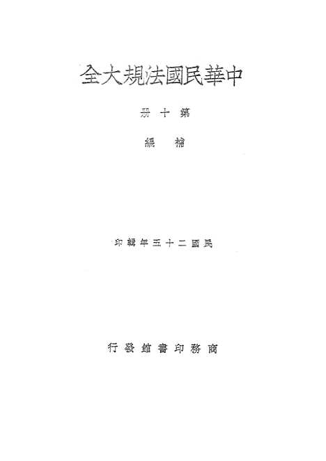 【中华民国法规大全】第十册补编 - 徐百齐印书馆.pdf