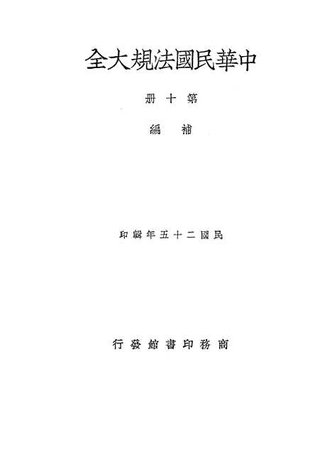 【中华民国法规大全】第十册补编 - 徐百齐印书馆.pdf