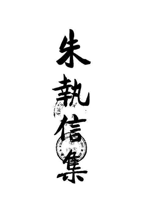 【朱执信集】下集 - 建设社民智书局.pdf