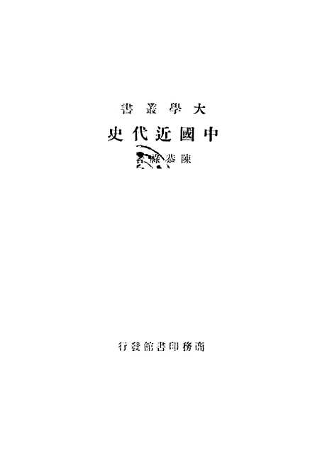 【中国近代史】陈恭禄印书馆.pdf