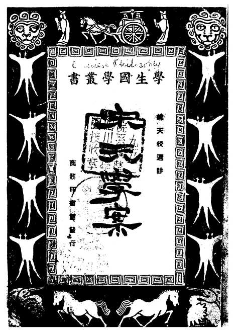 【宋元学案】缪天绶印书馆.pdf