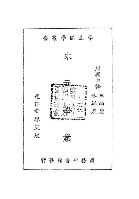 【宋元学案】缪天绶印书馆.pdf